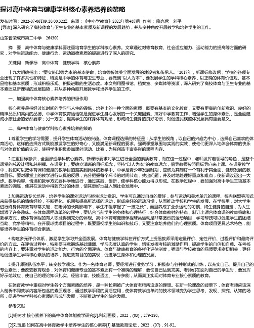 探讨高中体育与健康学科核心素养培养的策略