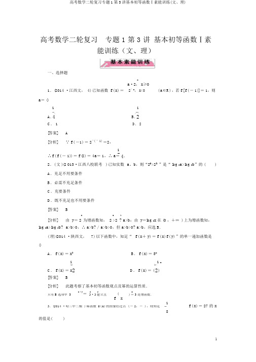 高考数学二轮复习专题1第3讲基本初等函数Ⅰ素能训练(文、理)