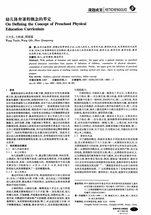 幼儿体育课程概念的界定