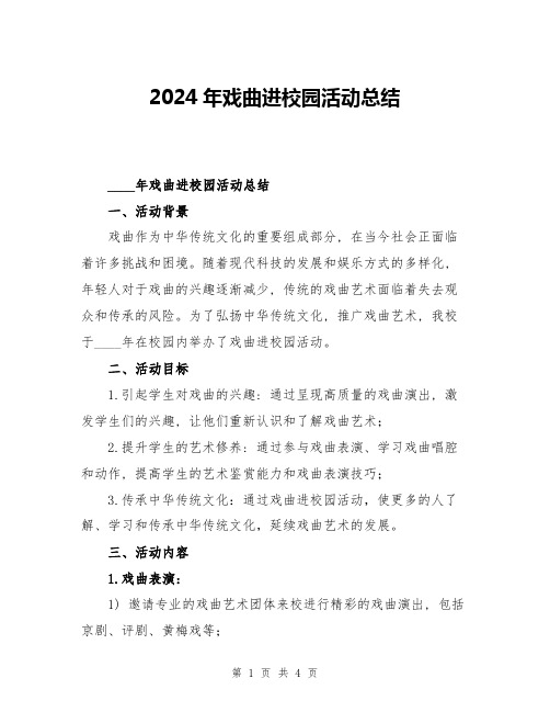 2024年戏曲进校园活动总结