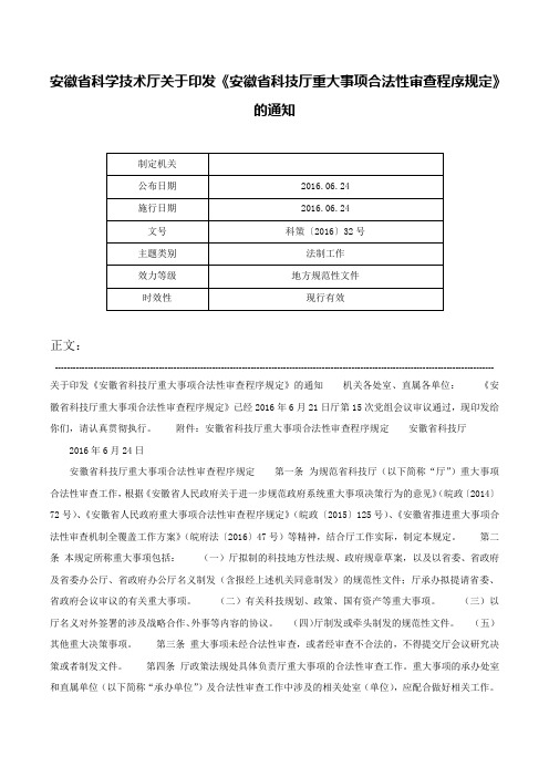 安徽省科学技术厅关于印发《安徽省科技厅重大事项合法性审查程序规定》的通知-科策〔2016〕32号