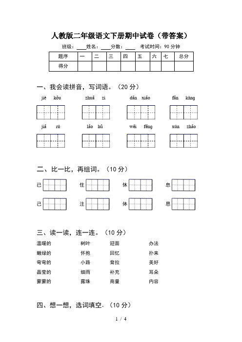 人教版二年级语文下册期中试卷(带答案)