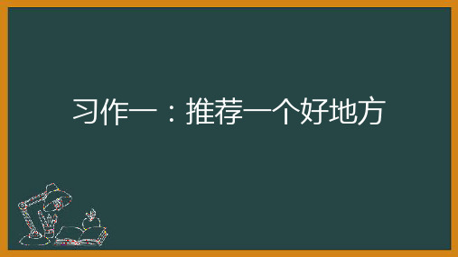 四年级语文上册第一单元习作第二课时部编版ppt课件