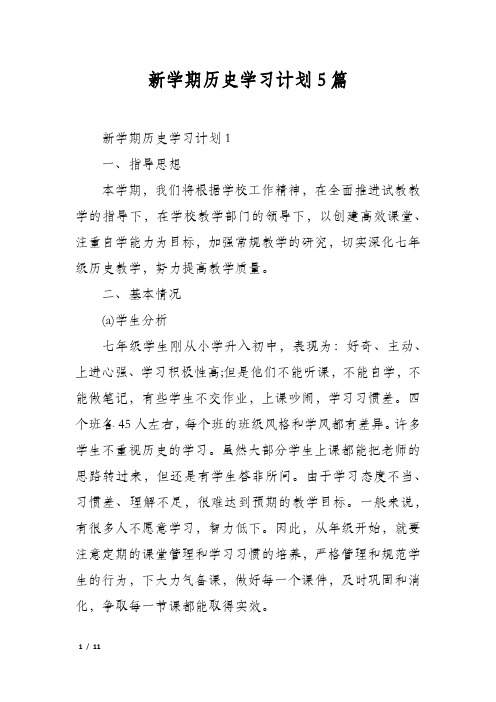 新学期历史学习计划5篇