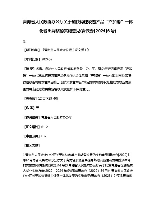 青海省人民政府办公厅关于加快构建农畜产品“产加销”一体化输出网络的实施意见(青政办[2024]6号)