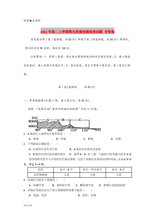 2021-2022年高二上学期期末质量检测地理试题 含答案