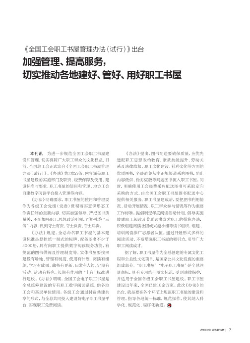 《全国工会职工书屋管理办法(试行)》出台 加强管理、提高服务,切实推动各地建好、管好、用好职工书屋