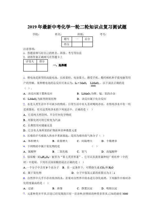 2019年最新中考化学一轮二轮知识点复习测试题985781