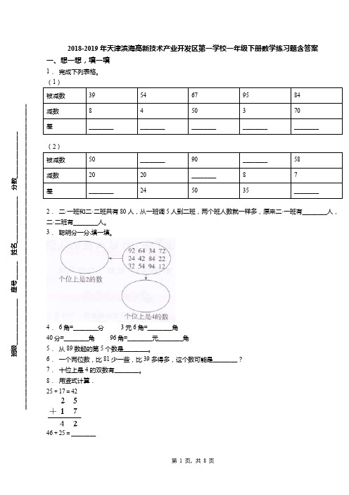 2018-2019年天津滨海高新技术产业开发区第一学校一年级下册数学练习题含答案(1)