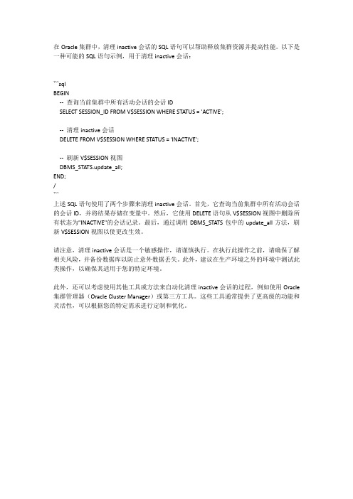 oracle集群清理inactive会话的sql语句