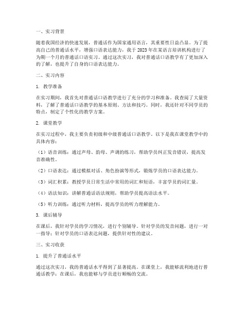 普通话口语实习报告