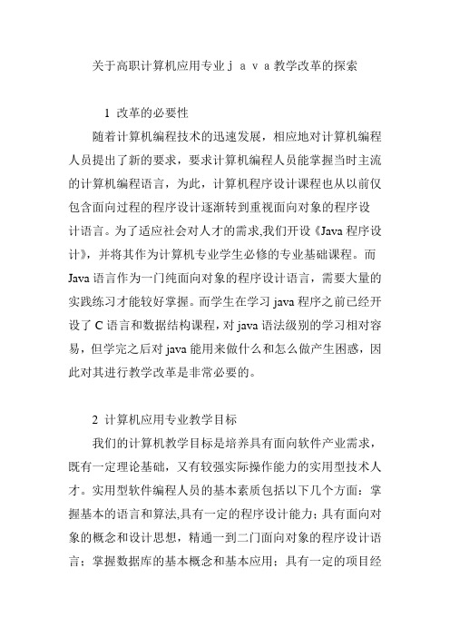 关于高职计算机应用专业java教学改革的探索