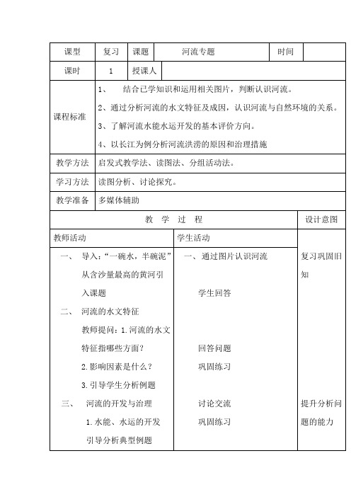 初中地理_河流专题复习教学设计学情分析教材分析课后反思