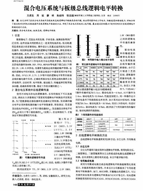 混合电压系统与板级总线逻辑电平转换