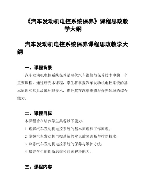 《汽车发动机电控系统保养》课程思政教学大纲