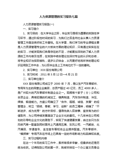 人力资源管理的实习报告七篇