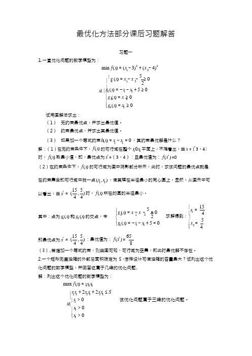 最优化方法及其应用课后答案(郭科_陈聆_魏友华)