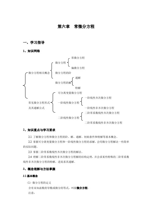 第六章 常微分方程