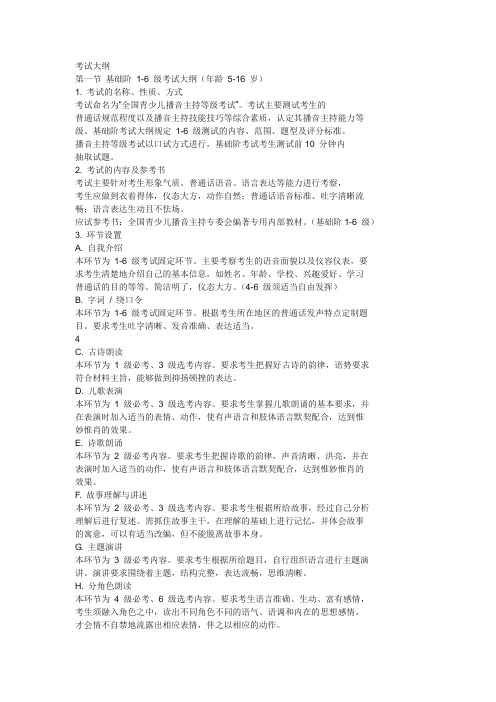播音主持考级