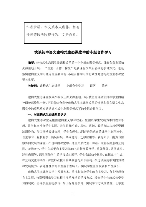 浅谈初中语文建构式生态课堂中的小组合作学习