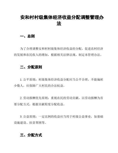 安和村村级集体经济收益分配调整管理办法