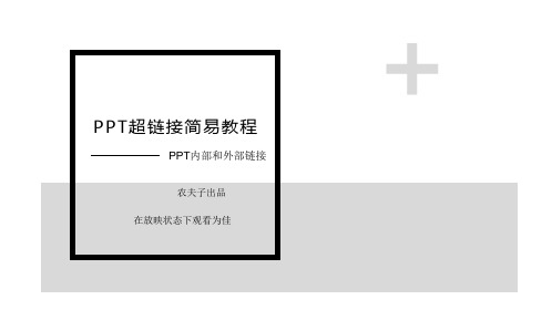 PPT超链接教程