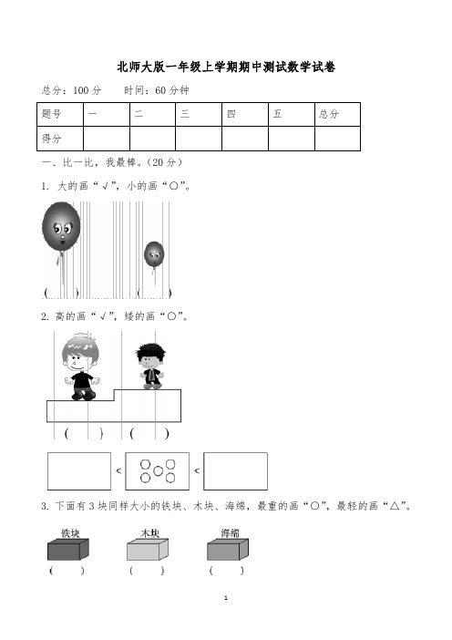 小学一年级第一学期期中数学试卷含答案(共3套,新北师大版)