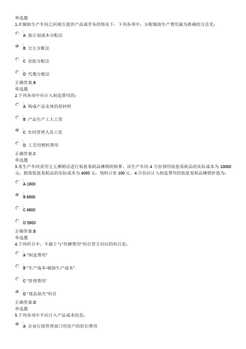 2013在线成本会计学基础第1次100分答案