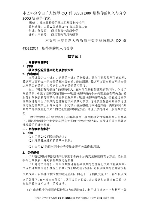 独立性检验的基本思想及初步应用教学设计 (2)