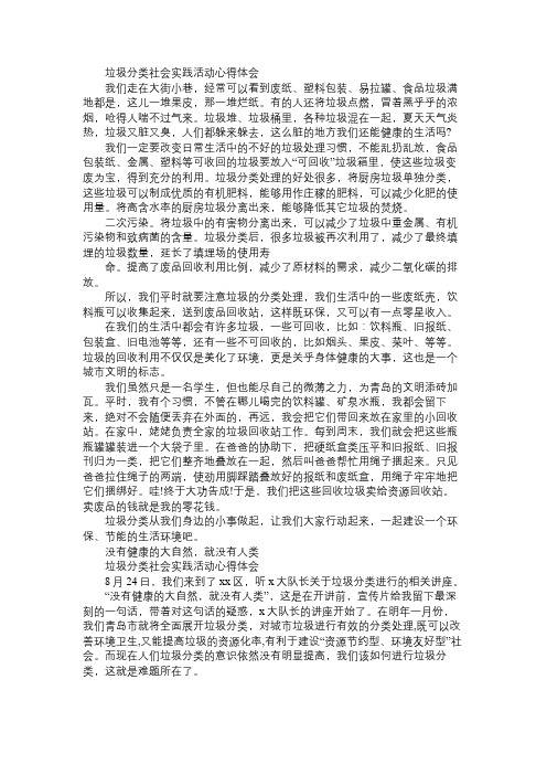 高中学生参加垃圾分类社会实践活动心得6篇