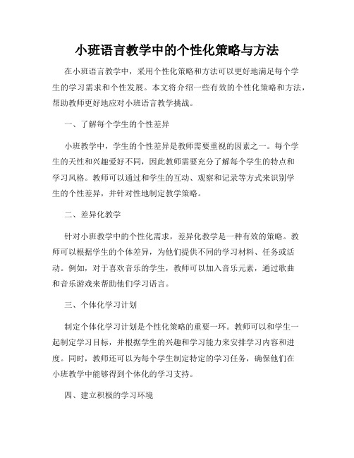 小班语言教学中的个性化策略与方法