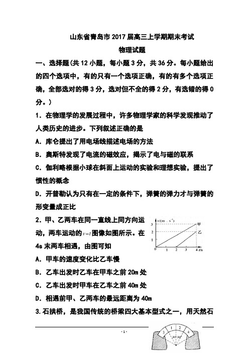 2017届山东省青岛市高三上学期期末考试物理试题及答案