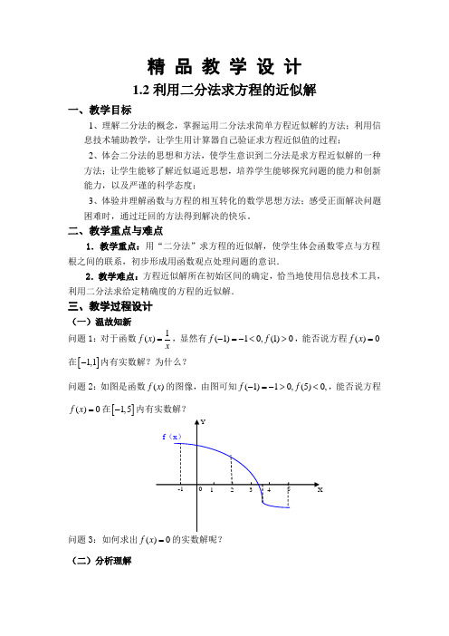 精 品 教 学 设 计4.1.2利用二分法求方程的近似解