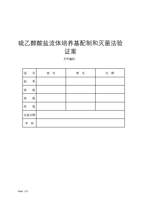 培养基配制和灭菌方法验证