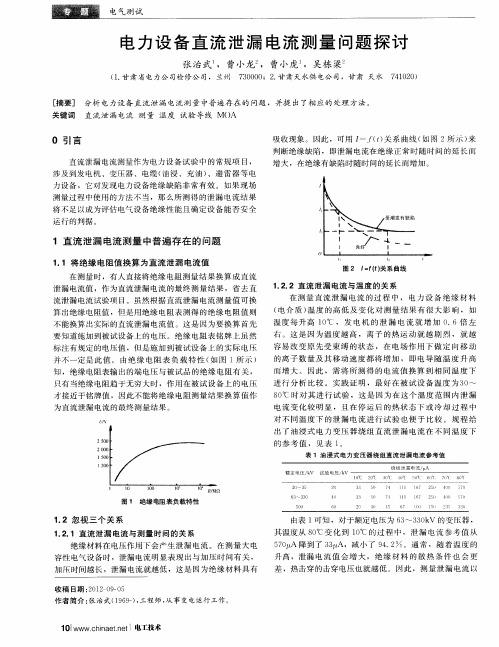 电力设备直流泄漏电流测量问题探讨