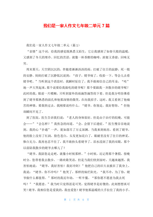 我们是一家人作文七年级二单元7篇