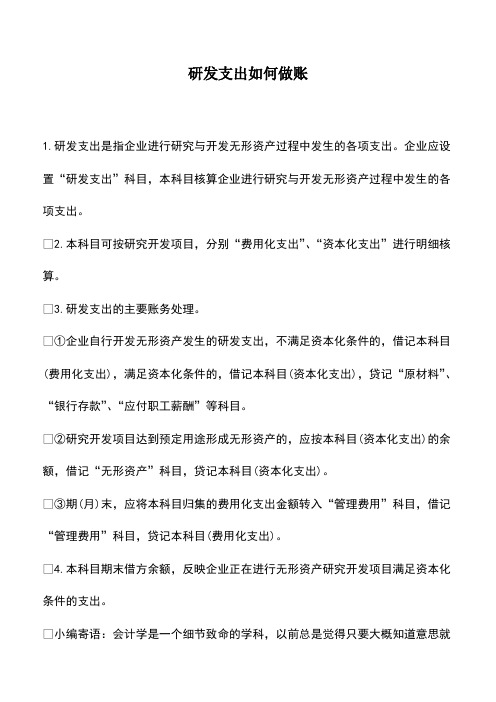 会计实务：研发支出如何做账