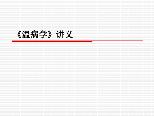 《温病学》讲义电子教案