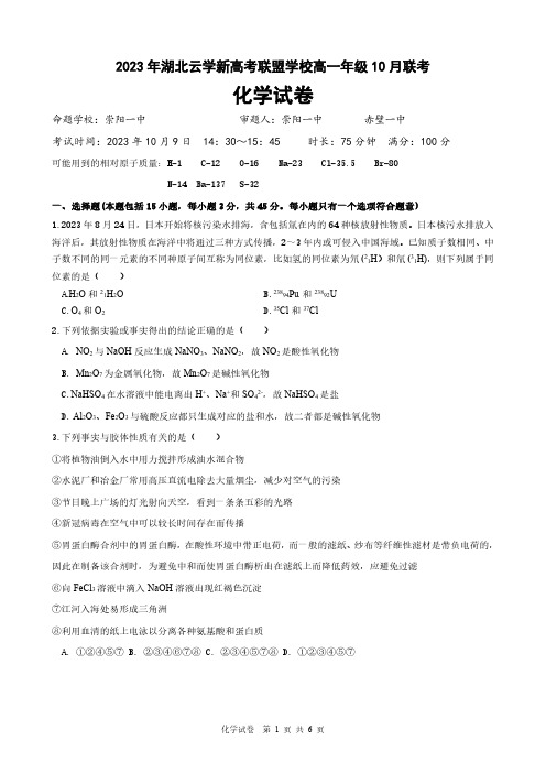 湖北省云学新高考联盟2023-2024学年高一上学期10月联考化学试题