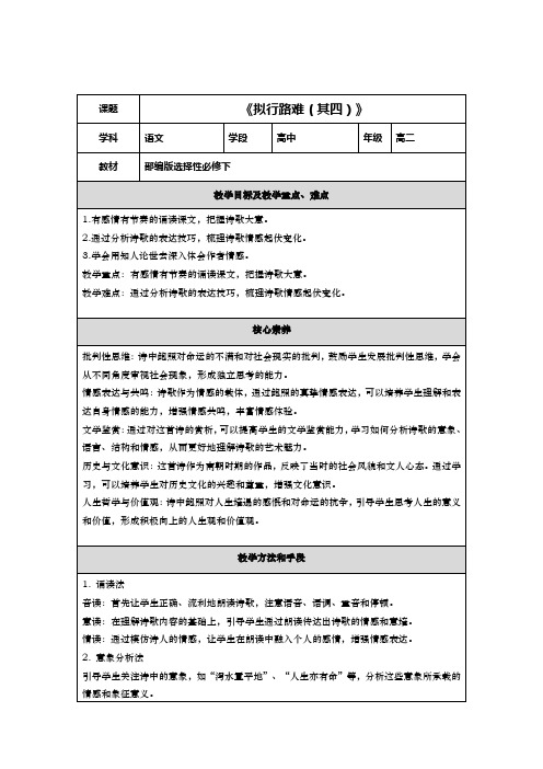 古诗词诵读《拟行路难(其四) 》教学设计 统编版高中语文选择性必修下册