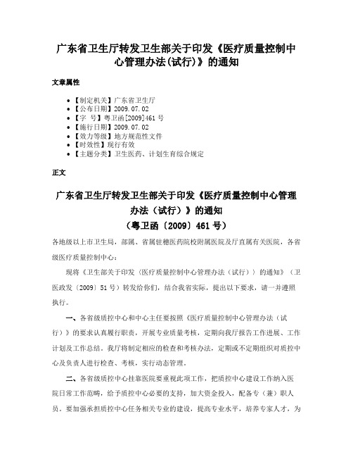 广东省卫生厅转发卫生部关于印发《医疗质量控制中心管理办法(试行)》的通知