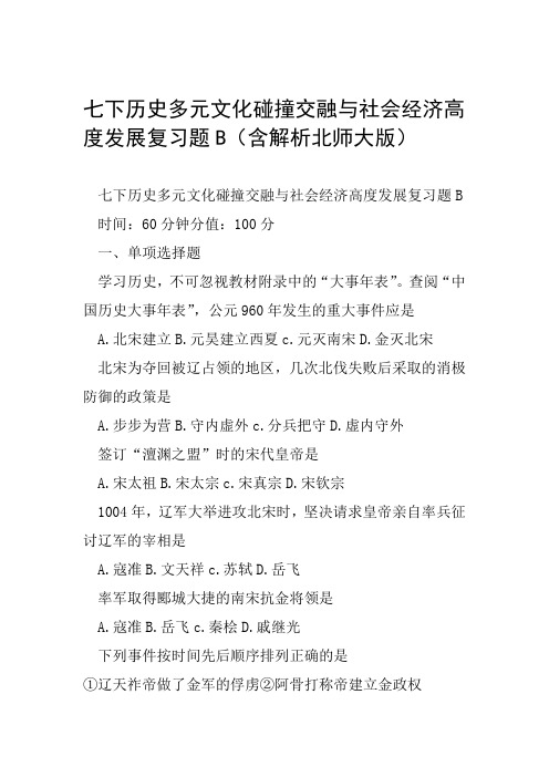 七下历史多元文化碰撞交融与社会经济高度发展复习题B含解析北师大版范文整理