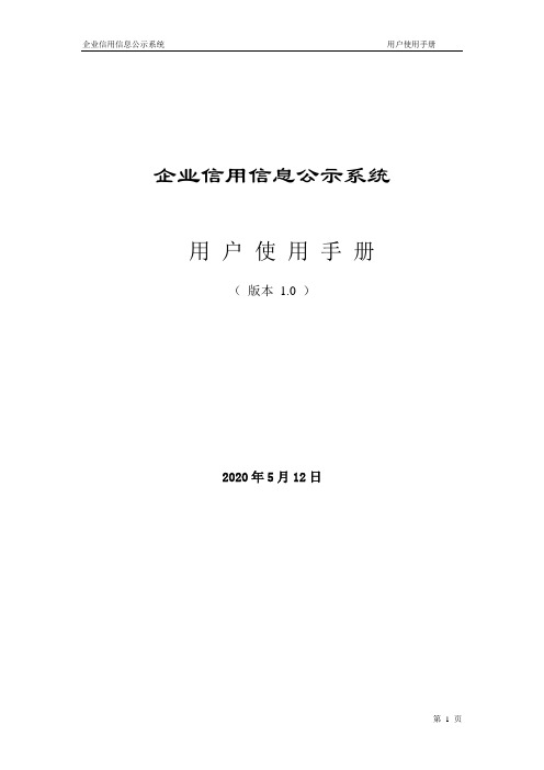 企业信用信息公示系统操作指南文档