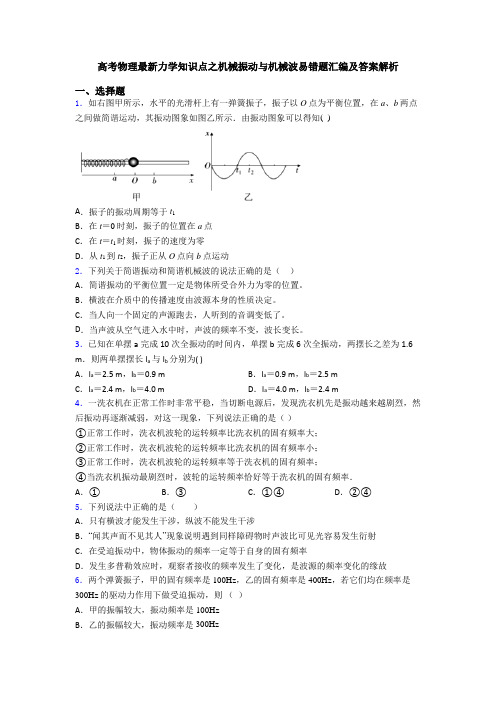 高考物理最新力学知识点之机械振动与机械波易错题汇编及答案解析