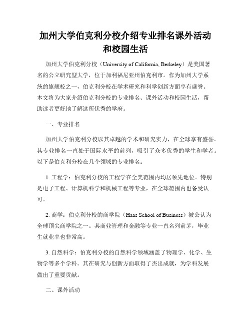 加州大学伯克利分校介绍专业排名课外活动和校园生活