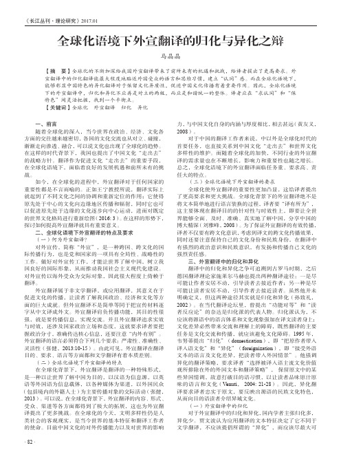 全球化语境下外宣翻译的归化与异化之辩