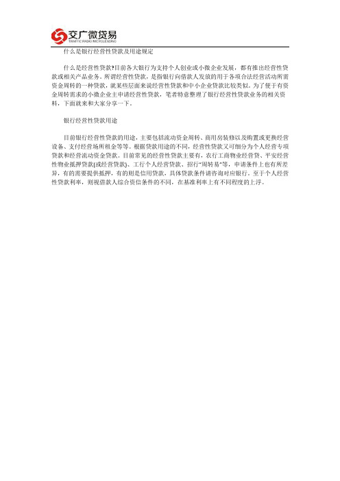 什么是银行经营性贷款及用途规定