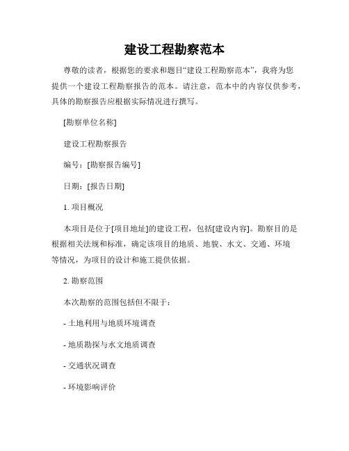 建设工程勘察范本