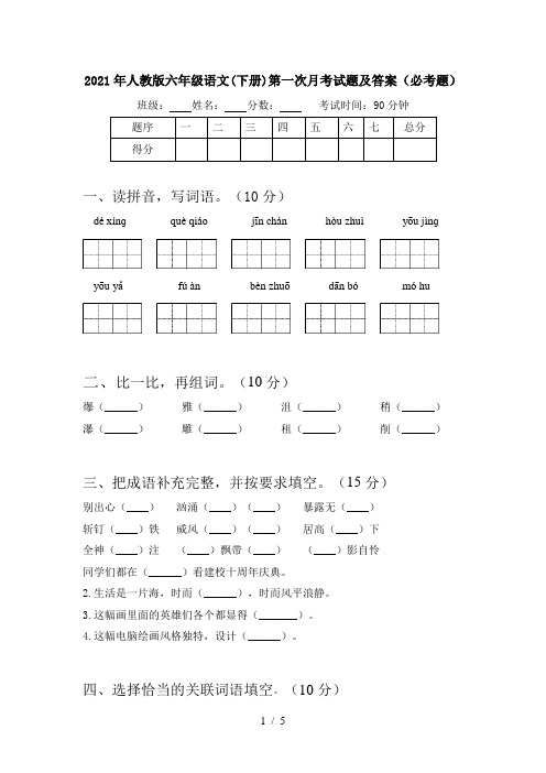 2021年人教版六年级语文(下册)第一次月考试题及答案(必考题)