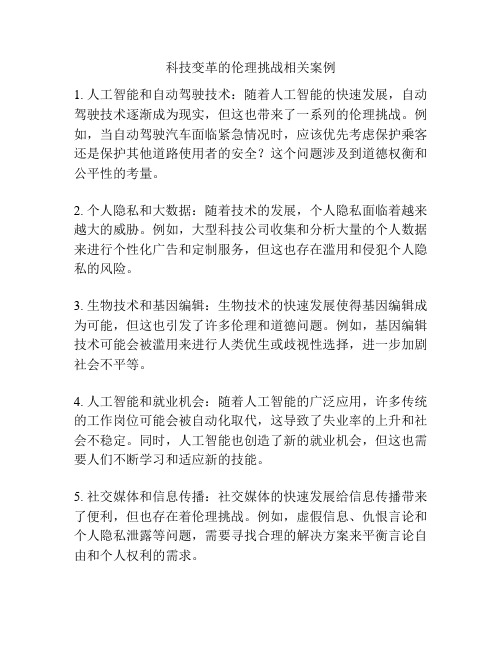 科技变革的伦理挑战相关案例